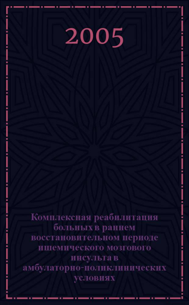 Комплексная реабилитация больных в раннем восстановительном периоде ишемического мозгового инсульта в амбулаторно-поликлинических условиях : автореф. дис. на соиск. учен. степ. к.м.н. : спец. 14.00.13 <Нерв. болезни>