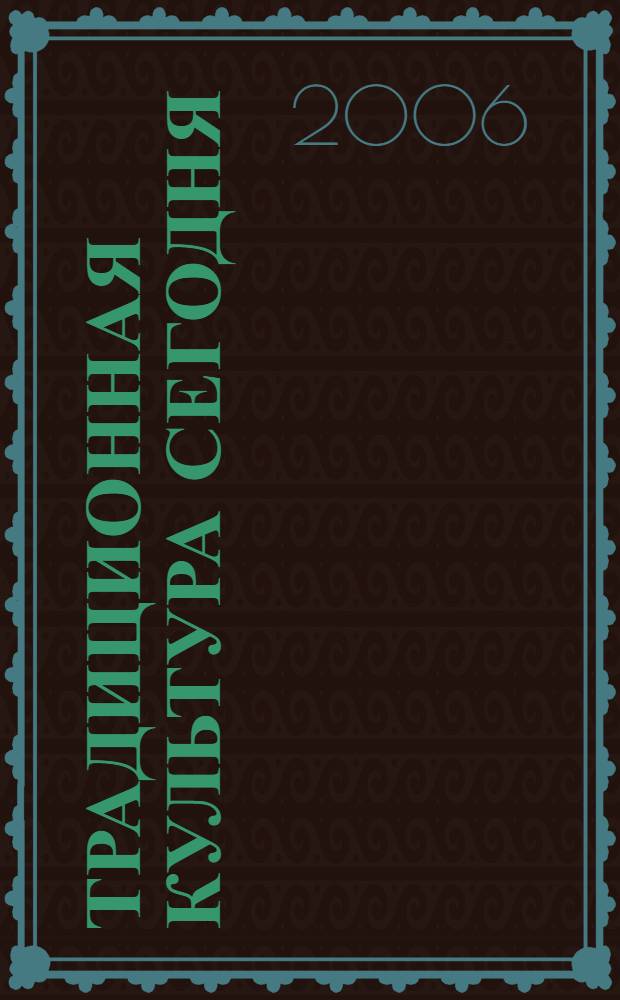 Традиционная культура сегодня: теория и практика. Ч. 2