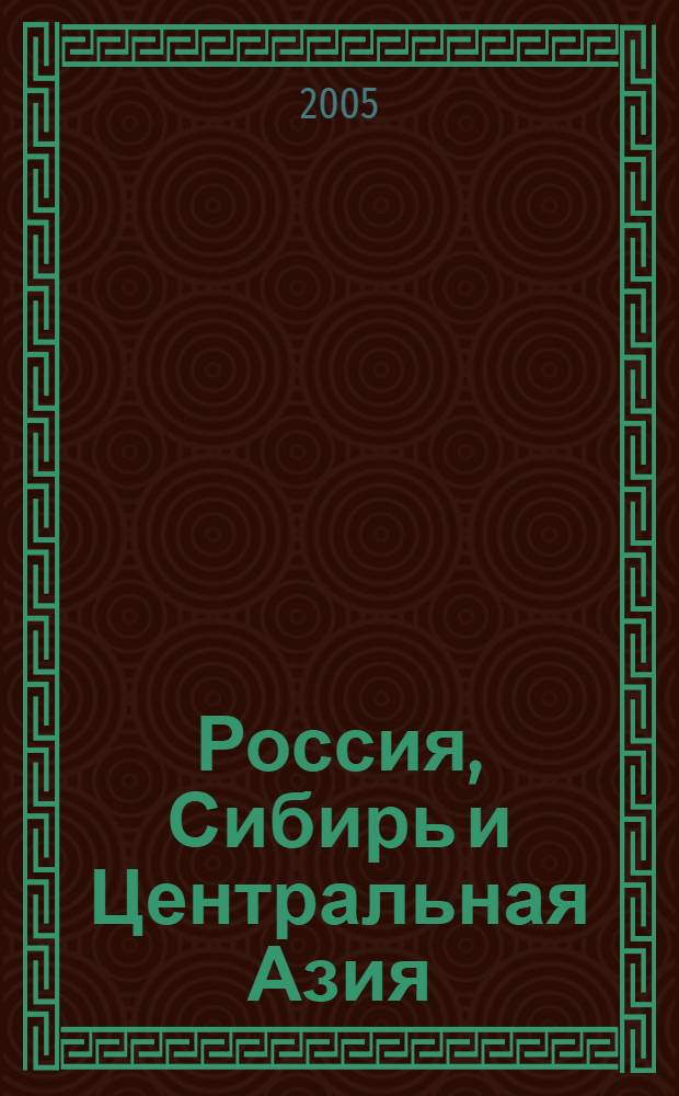 Россия, Сибирь и Центральная Азия: взаимодействие народов и культур. Вып. 5