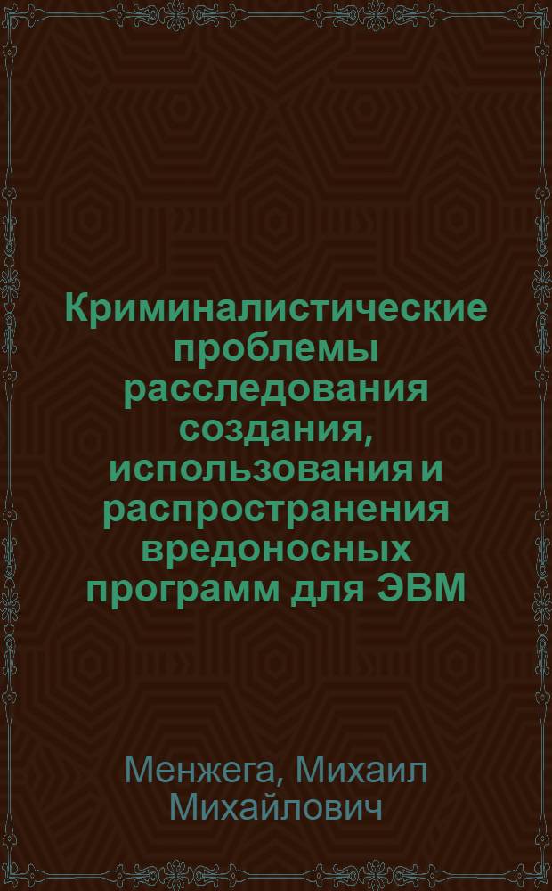 Криминалистические проблемы расследования создания, использования и распространения вредоносных программ для ЭВМ : автореф. дис. на соиск. учен. степ. к.ю.н. : спец. 12.00.09