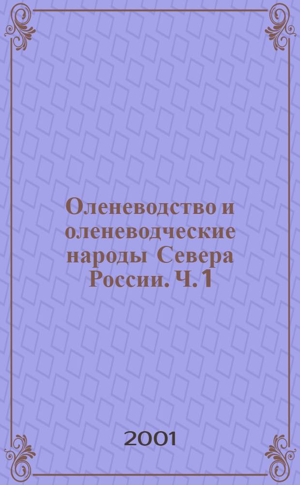 Оленеводство и оленеводческие народы Севера России. Ч. 1 : Республика Саха (Якутия)