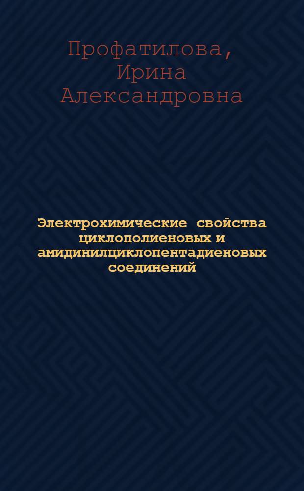 Электрохимические свойства циклополиеновых и амидинилциклопентадиеновых соединений : автореф. дис. на соиск. учен. степ. к.х.н. : спец. 02.00.04 : спец. 02.00.03