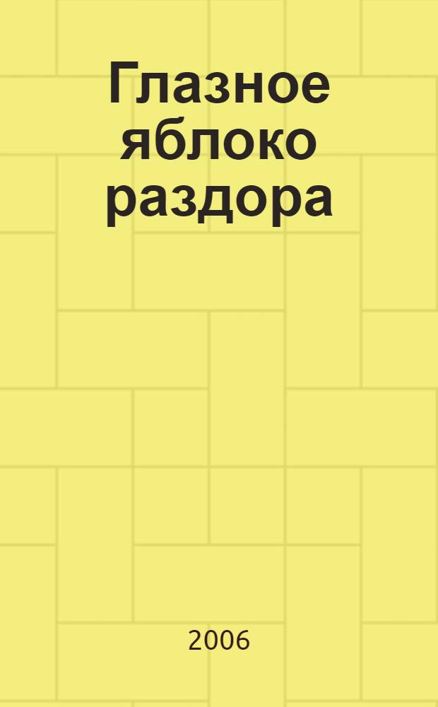 Глазное яблоко раздора: беседы с Ильей Кабаковым