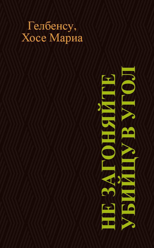 Не загоняйте убийцу в угол : роман