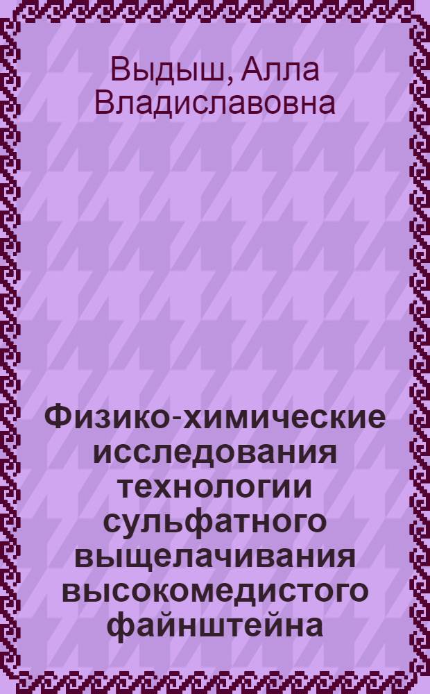 Физико-химические исследования технологии сульфатного выщелачивания высокомедистого файнштейна : автореф. дис. на соиск. учен. степ. канд. техн. наук : специальность 05.16.02 <Металлургия чер., цв. и ред. металлов>