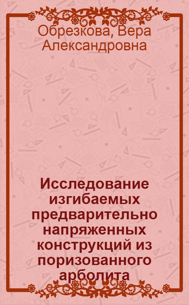 Исследование изгибаемых предварительно напряженных конструкций из поризованного арболита : автореф. дис. на соиск. учен. степ. к.т.н. : спец. 05.23.01 <Строит. конструкции, здания и сооружения>