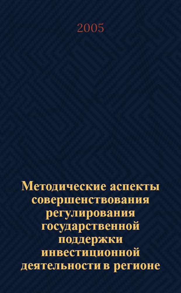 Методические аспекты совершенствования регулирования государственной поддержки инвестиционной деятельности в регионе : автореф. дис. на соиск. учен. степ. к.э.н. : спец. 08.00.05 <Экономика и упр. нар. хоз-вом>