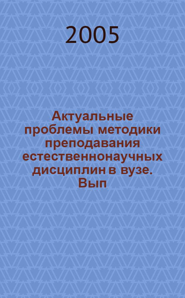 Актуальные проблемы методики преподавания естественнонаучных дисциплин в вузе. Вып. 2