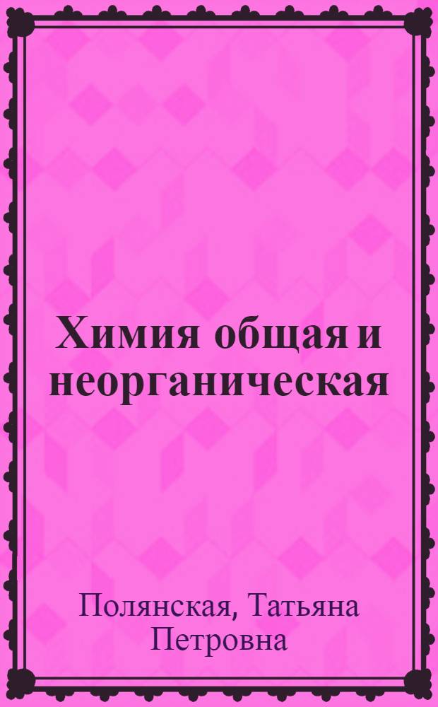 Химия общая и неорганическая : (для выпускников школ и абитуриентов) : руководство по решению задач
