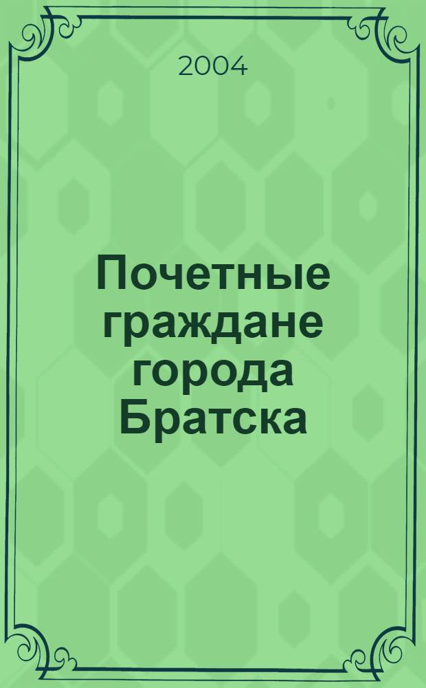 Почетные граждане города Братска