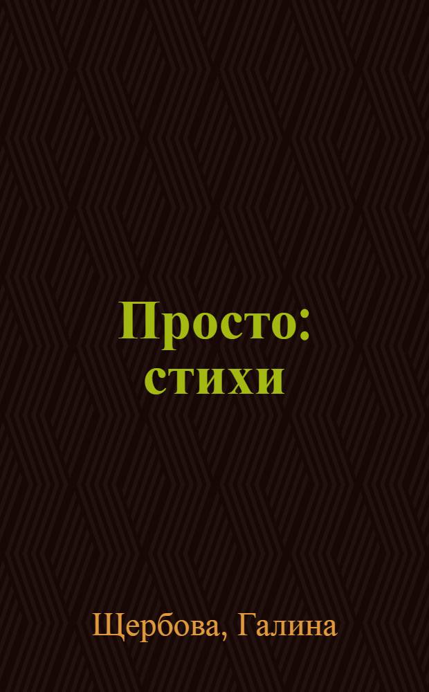 Просто : стихи