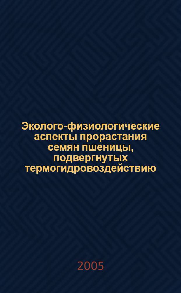 Эколого-физиологические аспекты прорастания семян пшеницы, подвергнутых термогидровоздействию, и роль в этом процессе микроорганизмов почвы : автореф. дис. на соиск. учен. степ. к.б.н. : спец. 03.00.16 <Экология>