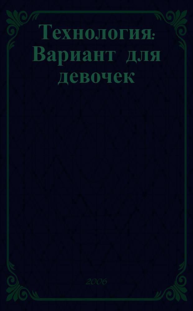Технология: Вариант для девочек: 5 класс: Часть вторая
