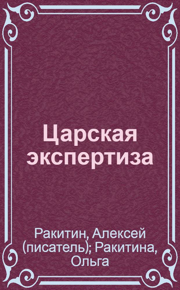 Царская экспертиза