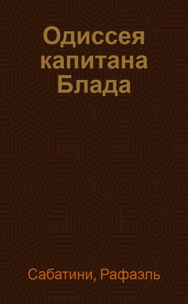 Одиссея капитана Блада : роман
