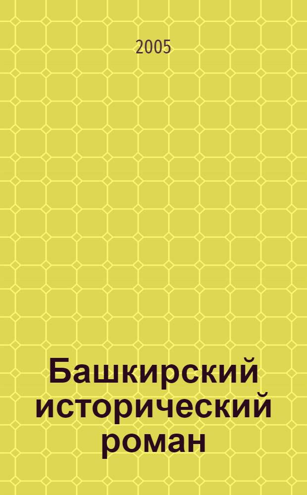 Башкирский исторический роман : (вопросы типологии, жанра и стиля) : автореф. дис. на соиск. учен. степ. д-ра филол. наук : специальность 10.01.02 <Лит. народов Рос. Федерации>
