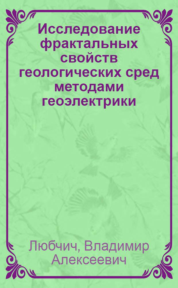 Исследование фрактальных свойств геологических сред методами геоэлектрики : автореф. дис. на соиск. учен. степ. канд. физ.-мат. наук : специальность 25.00.10 <Геофизика, геофиз. методы поисков полез. ископаемых>