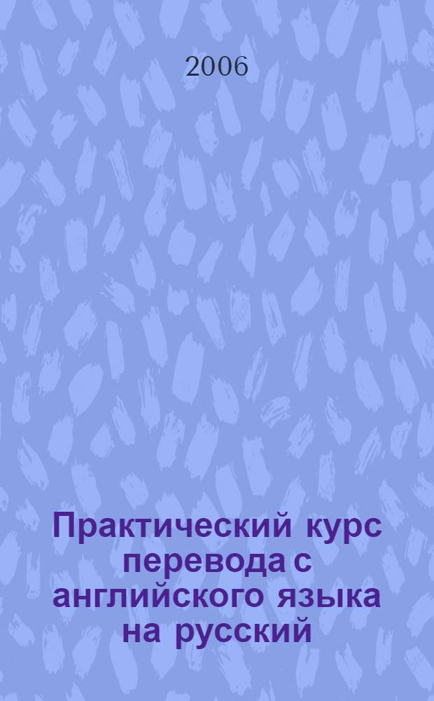 Практический курс перевода с английского языка на русский: учеб.-метод. пособие