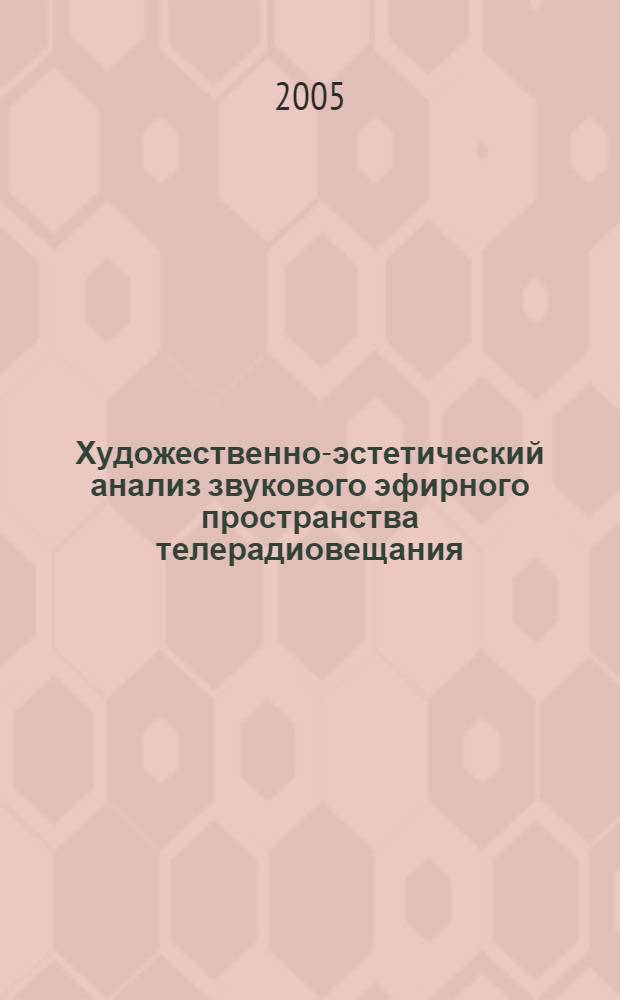 Художественно-эстетический анализ звукового эфирного пространства телерадиовещания : автореф. дис. на соиск. учен. степ. д-ра искусствоведения : специальность 17.00.03 <Кино-, теле- и другие экран. искусства>