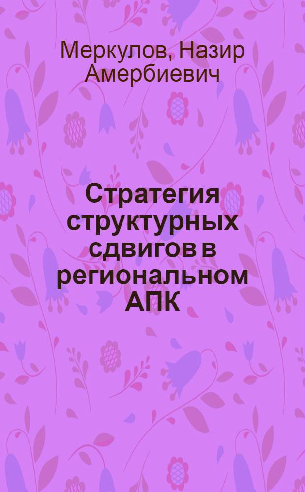 Стратегия структурных сдвигов в региональном АПК : автореф. дис. на соиск. учен. степ. канд. экон. наук : специальность 08.00.05 <Экономика и упр. нар. хоз-вом>