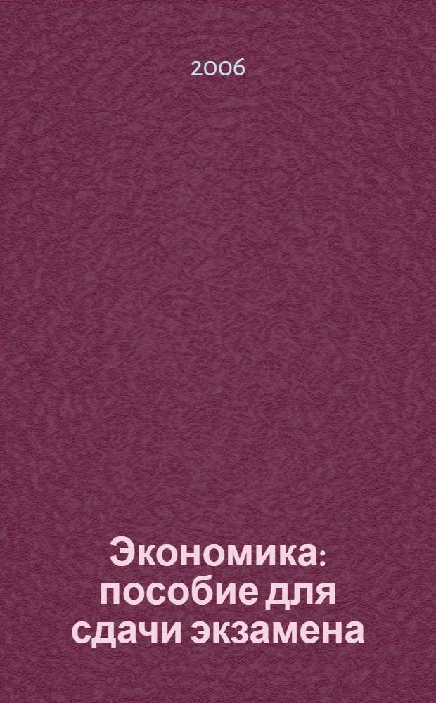 Экономика : пособие для сдачи экзамена