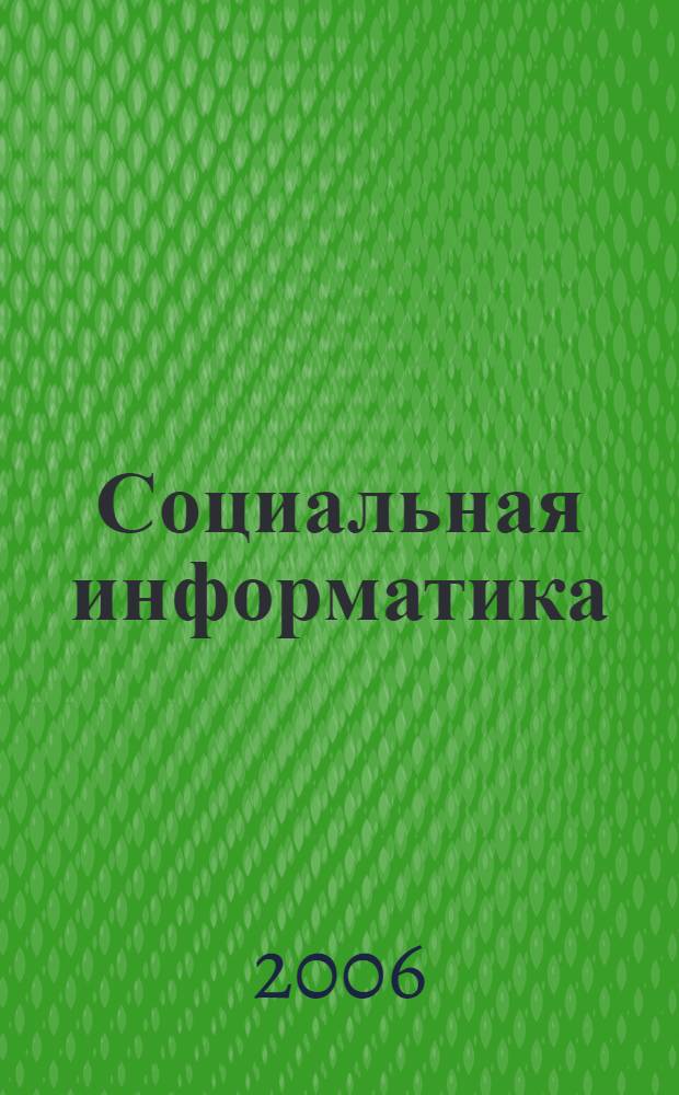 Социальная информатика: основания, методы, перспективы