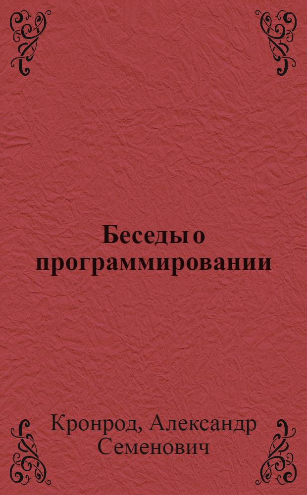 Беседы о программировании