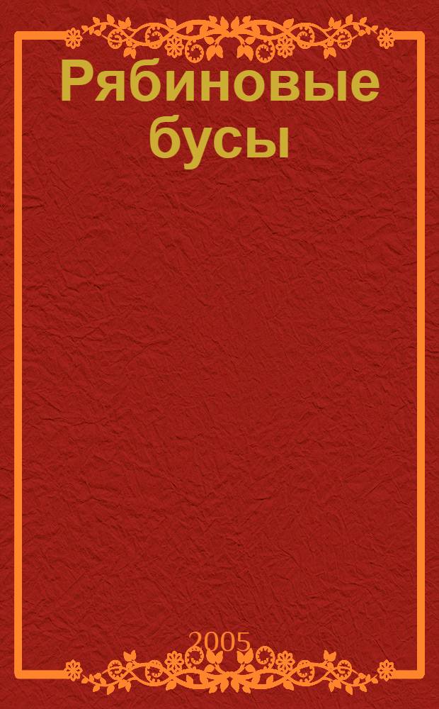 Рябиновые бусы : сборник лирических стихов поэтов Комендантского аэродрома