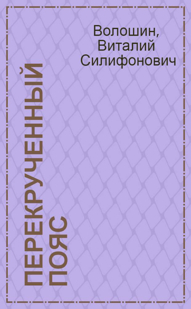 Перекрученный пояс : рассказы, стихи