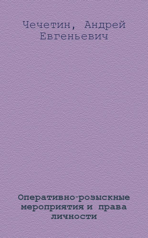 Оперативно-розыскные мероприятия и права личности : моногрфия