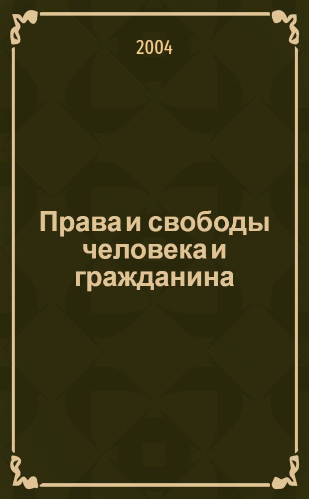 Права и свободы человека и гражданина: международно-правовое и конституционное регулирование : материалы межвузовской научно-практической конференции, 19 декабря 2003 года