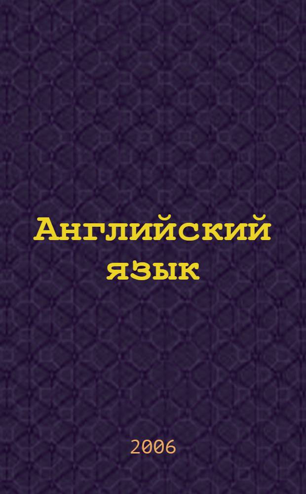 Английский язык : грамматический практикум для фармацевтов : учебное пособие : для студентов медицинских вузов