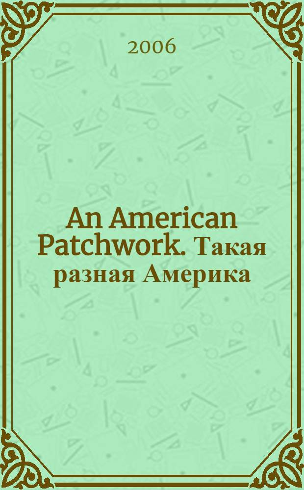 An American Patchwork. Такая разная Америка : пособие для занятий английским языком на продвинутом этапе на материале страноведения США