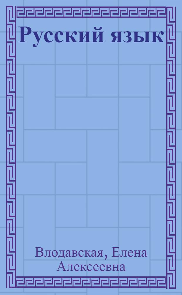 Русский язык : методическое пособие для подготовки : характеристика структуры и содержания экзаменационной работы, подробный анализ основных типов заданий, методические приемы формирования необходимых знаний и умений, материалы для проведения предэкзаменационных работ