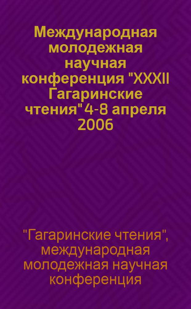 Международная молодежная научная конференция "XXXII Гагаринские чтения" [4-8 апреля 2006. Секция N°3 : Механика и моделирование материалов и технологий