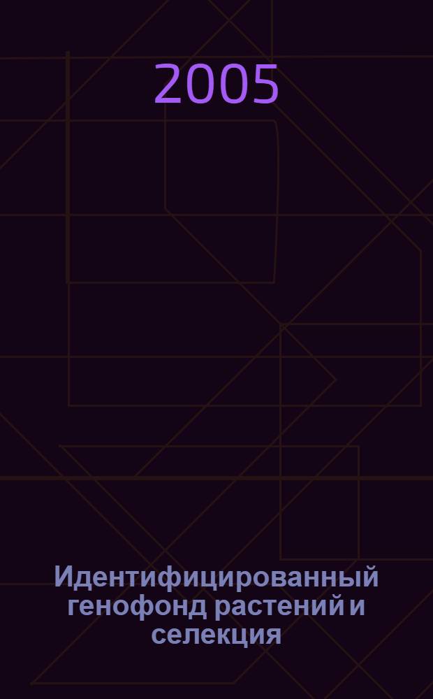 Идентифицированный генофонд растений и селекция = Identified plant genepool and breeding