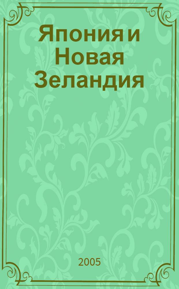 Япония и Новая Зеландия: становление новой системы взаимоотношений (70-80-е гг. XX века)