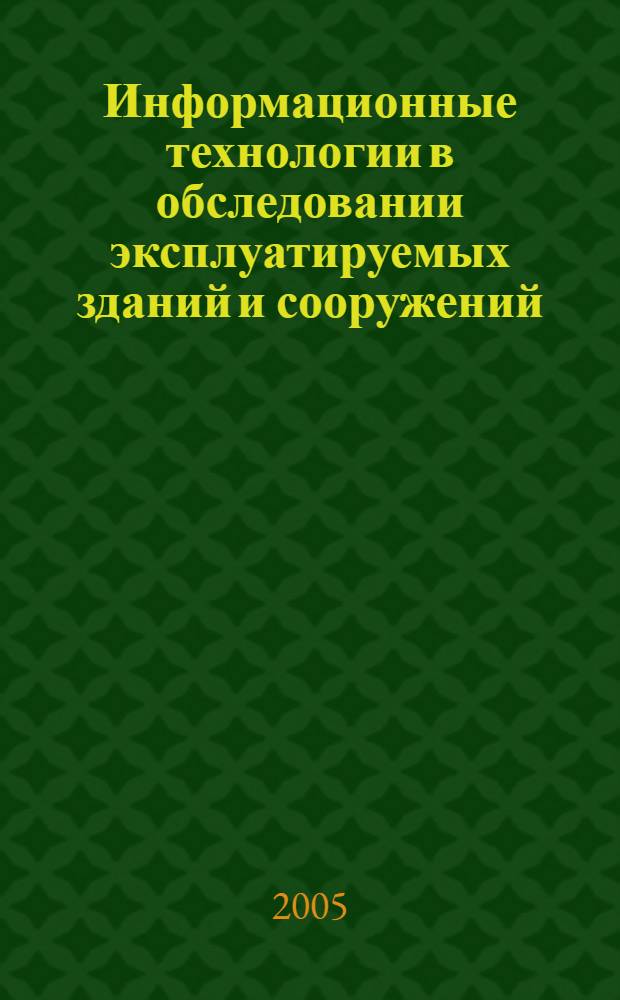 Информационные технологии в обследовании эксплуатируемых зданий и сооружений : материалы V Международной научно-практической конференции, (10 июня 2005 года, г.Новочеркасск)
