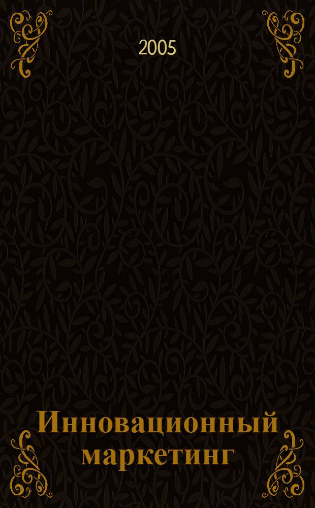 Инновационный маркетинг