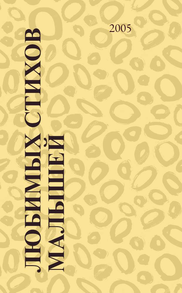 100 любимых стихов малышей : стихи, песенки, считалочки : для чтения родителями детям