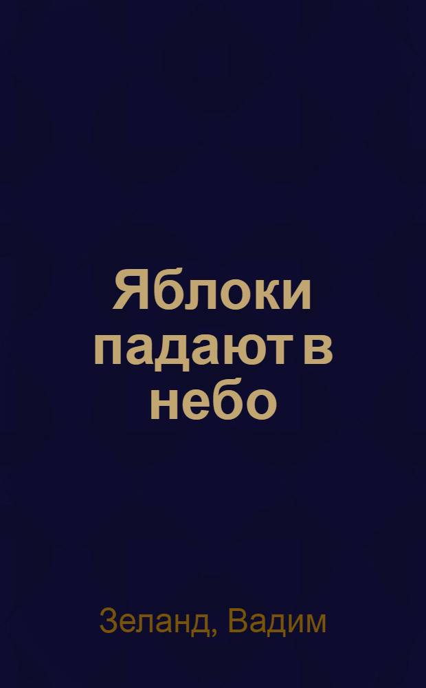 Яблоки падают в небо