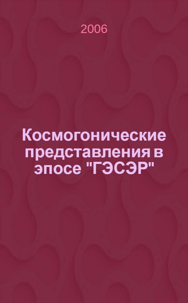 Космогонические представления в эпосе "ГЭСЭР"