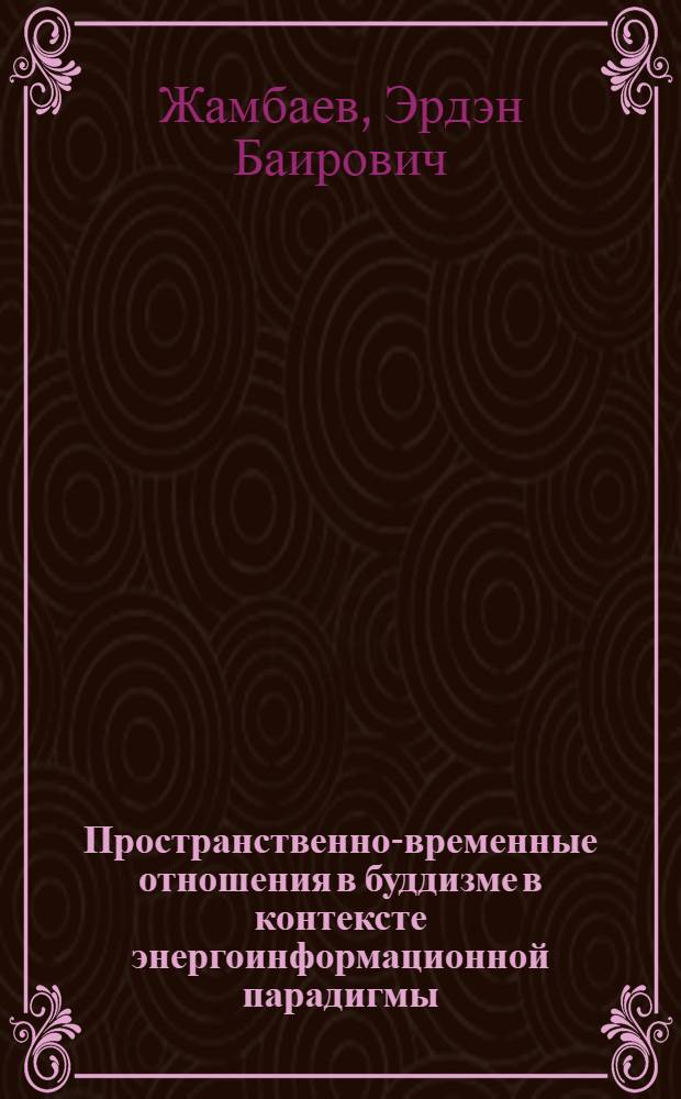 Пространственно-временные отношения в буддизме в контексте энергоинформационной парадигмы