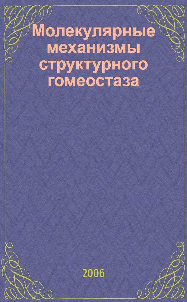Молекулярные механизмы структурного гомеостаза
