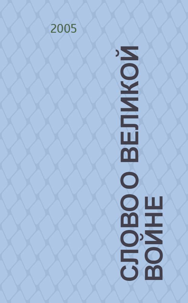 Слово о великой войне
