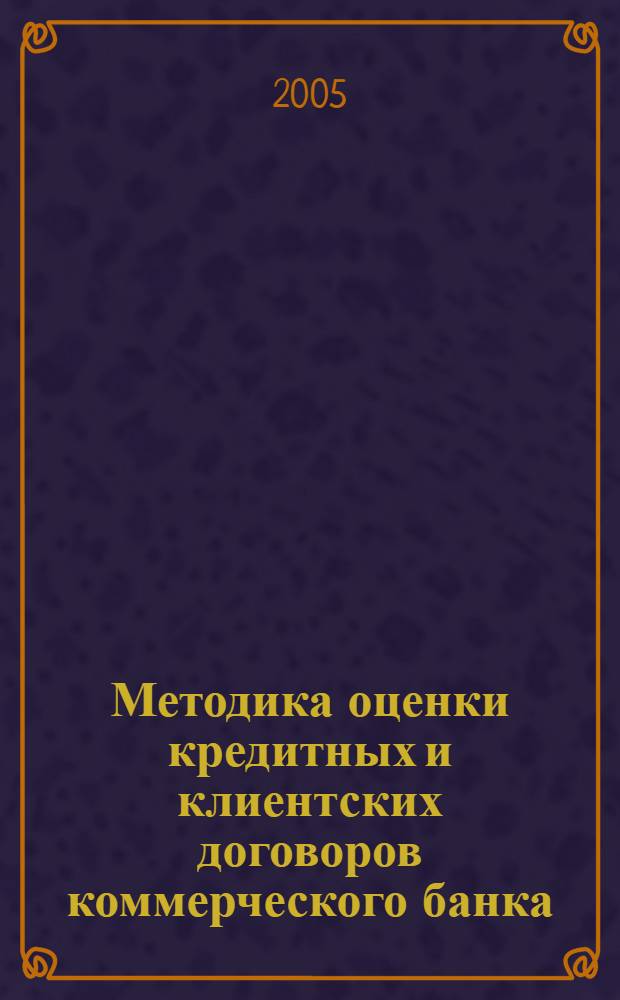 Методика оценки кредитных и клиентских договоров коммерческого банка