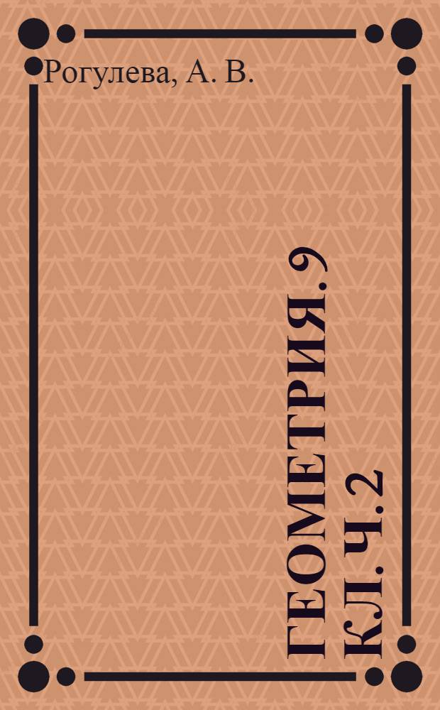Геометрия. 9 кл. Ч. 2