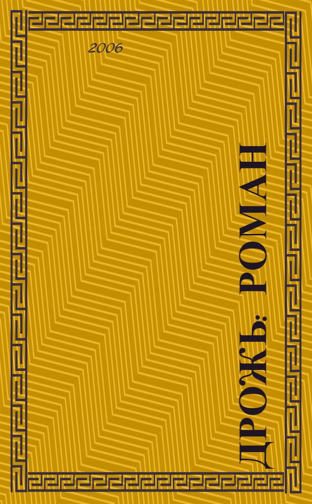 Дрожь : роман