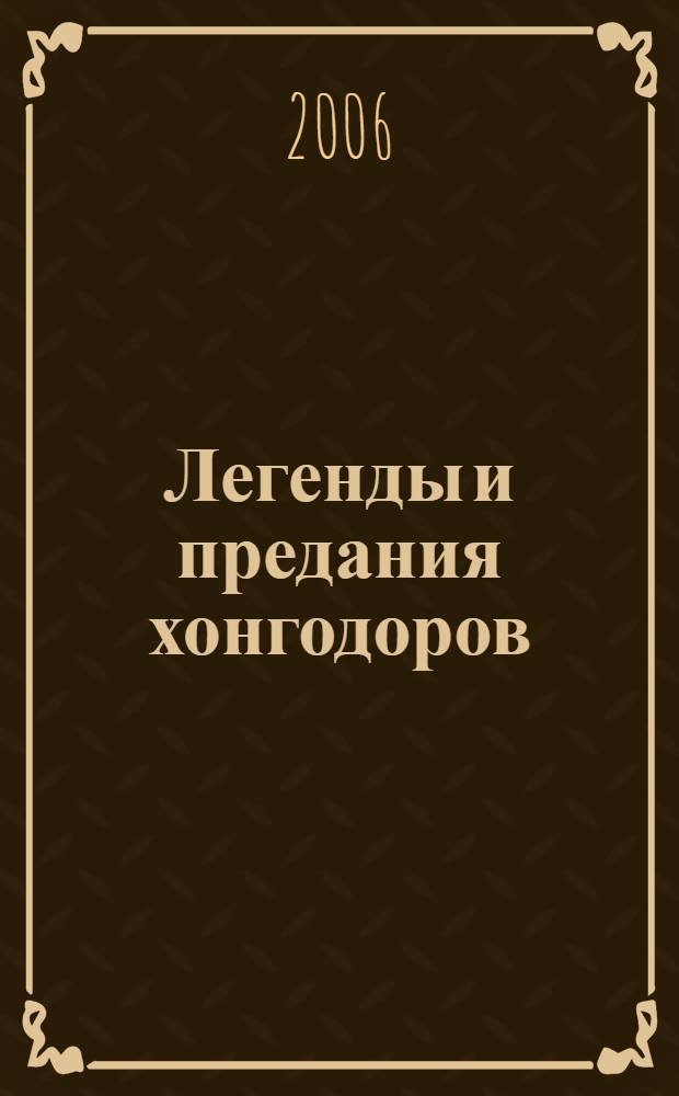 Легенды и предания хонгодоров