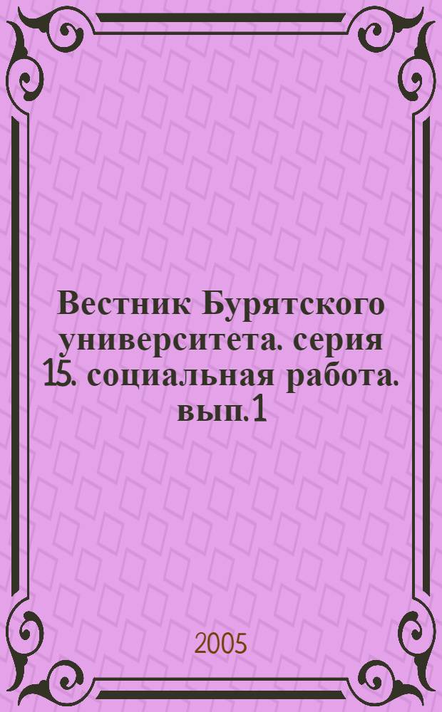 Вестник Бурятского университета. серия 15. социальная работа. вып. 1
